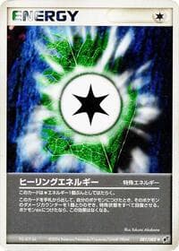 エネルギーを癒します