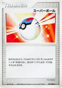 素晴らしいボール