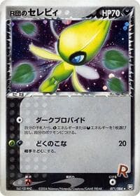ロケットのセレビ