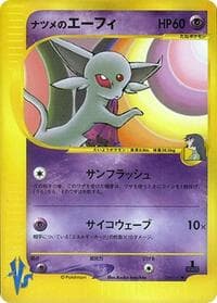 サブリナのエスペオン