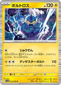 ボルトロス