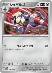 シュバルゴ