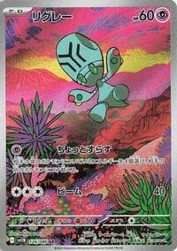 リグレー