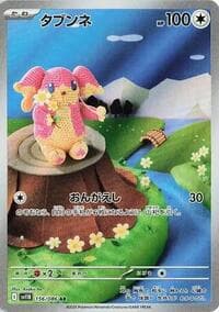 タブンネ