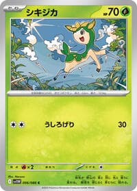 シキジカ