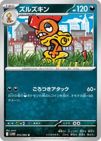 ズルズキン