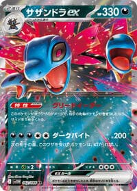 サザンドラex