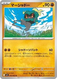 マーシャドー