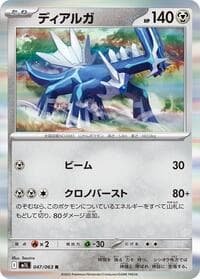 ディアルガ