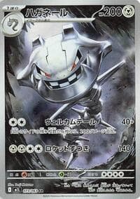 ハガネール