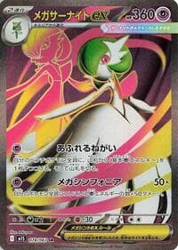 メガサーナイトex