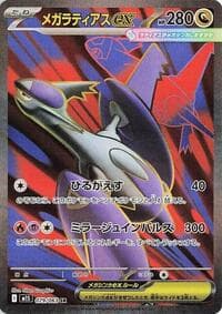 メガラティアスex