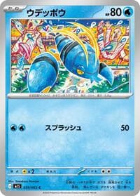 ウデッポウ