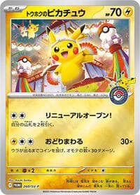 トウホクのピカチュウ