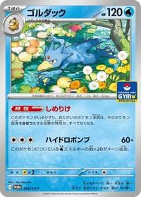 ゴルダック