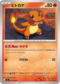 ヒトカゲ