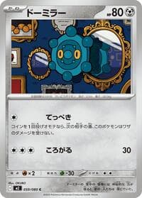 ドーミラー