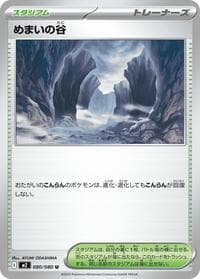めまいの谷
