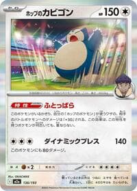 ホップのカビゴン