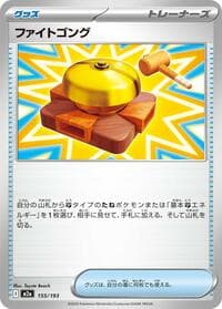 ファイトゴング