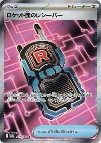 ロケット団のレシーバー