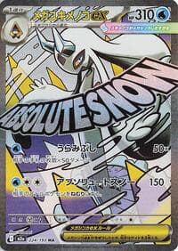 メガユキメノコex