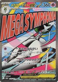 メガサーナイトex