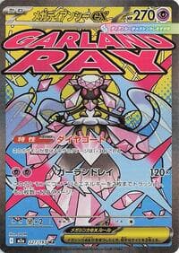 メガディアンシーex