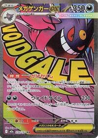 メガゲンガーex