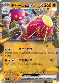 チャーレムex