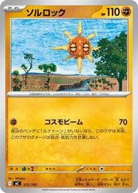 ソルロック