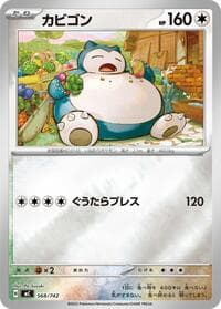 カビゴン