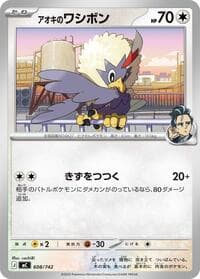 アオキのワシボン