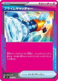 プライムキャッチャー
