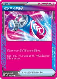 ポケバイタルA