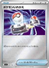 ポケモンいれかえ