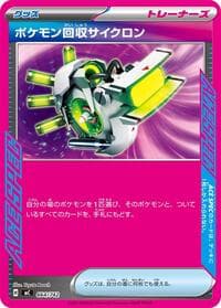 ポケモン回収サイクロン