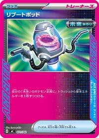 リブートポッド