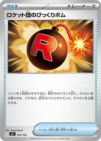 ロケット団のびっくりボム