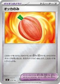 オッカのみ