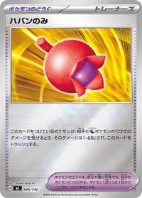 ハバンのみ
