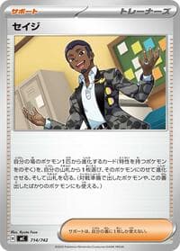 セイジ