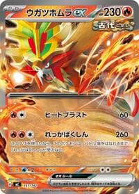ウガツホムラex