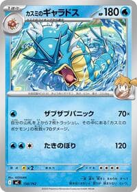 カスミのギャラドス