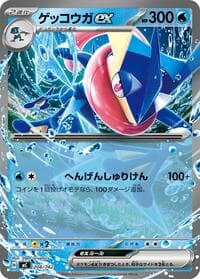 ゲッコウガex
