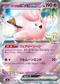 リーリエのピッピex