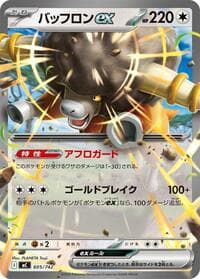 バッフロンex