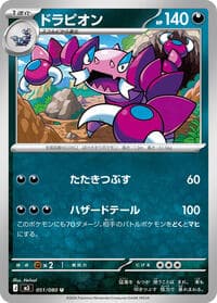 ドラピオン