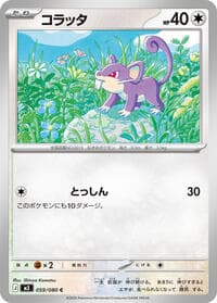 コラッタ