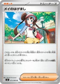 メイのはげまし